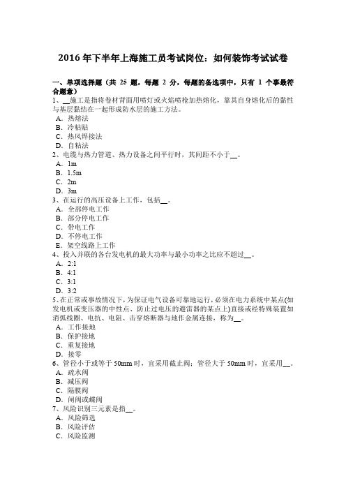 2016年下半年上海施工员考试岗位:如何装饰考试试卷