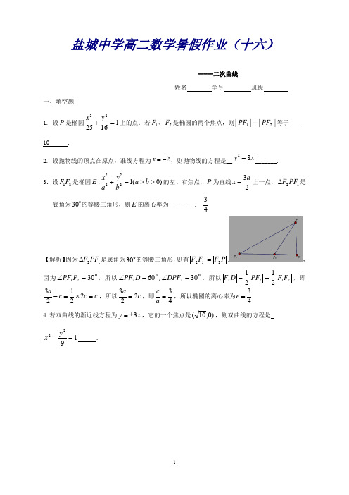 江苏省盐城中学高二数学暑假作业16：二次曲线(教师版)