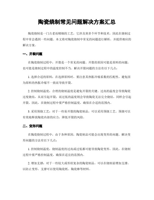 陶瓷烧制常见问题解决方案汇总