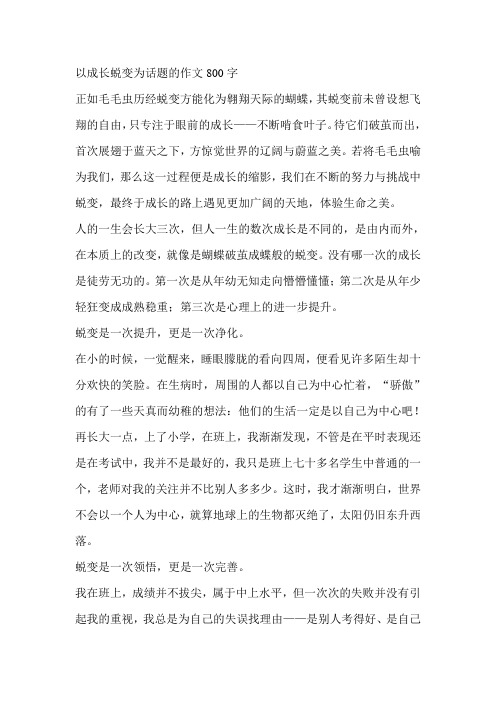 以成长蜕变为话题的作文800字