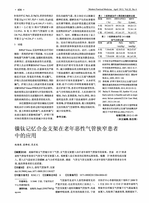 镍钛记忆合金支架在老年恶性气管狭窄患者中的应用