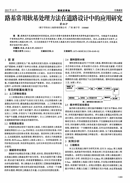 路基常用软基处理方法在道路设计中的应用研究