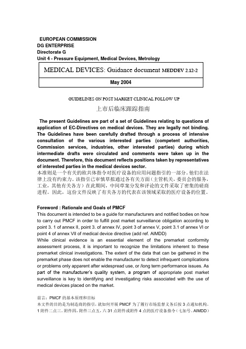 MEDDEV 2.12-2上市后临床跟踪指南