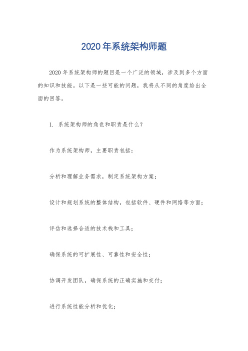 2020年系统架构师题