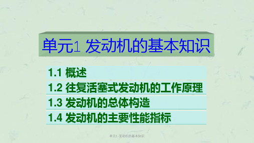 单元1-发动机的基本知识课件