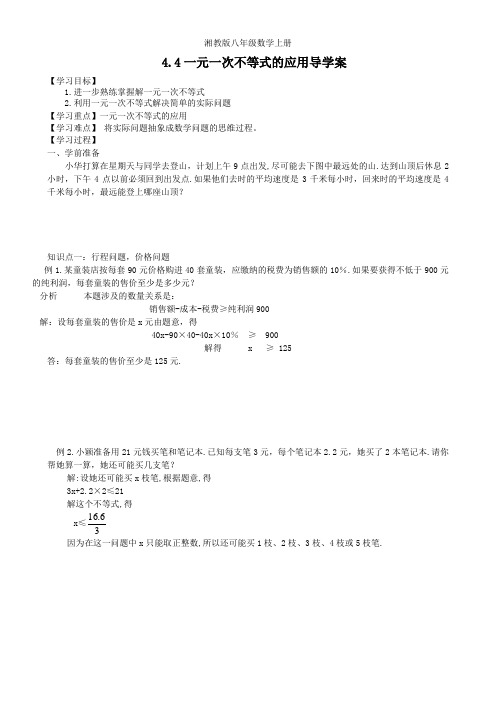 湘教版八年级数学上册导学案-4.4一元一次不等式的应用