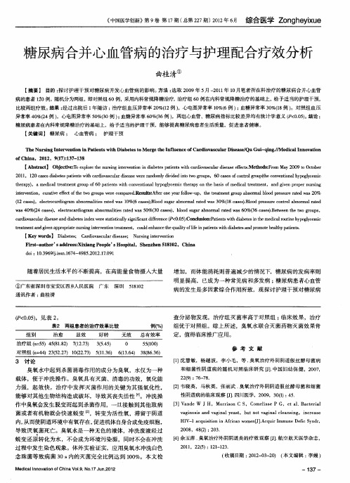 糖尿病合并心血管病的治疗与护理配合疗效分析