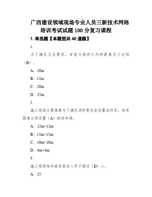 广西建设领域现场专业人员三新技术网络培训考试试题100分复习课程