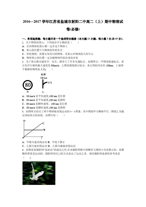 江苏省盐城市射阳二中2016-2017学年高二上学期期中物理试卷(必修) 含解析