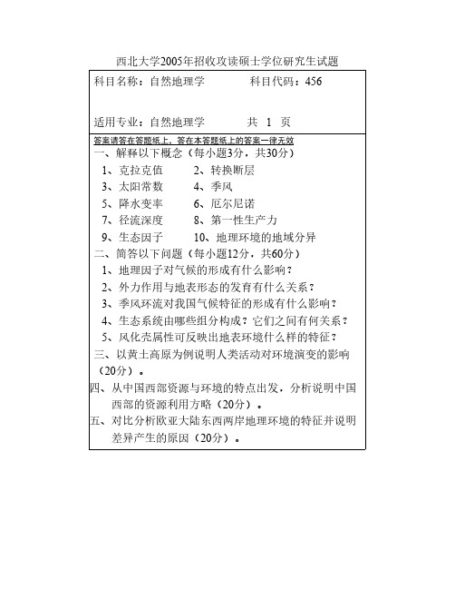 西北大学2005年考研真题