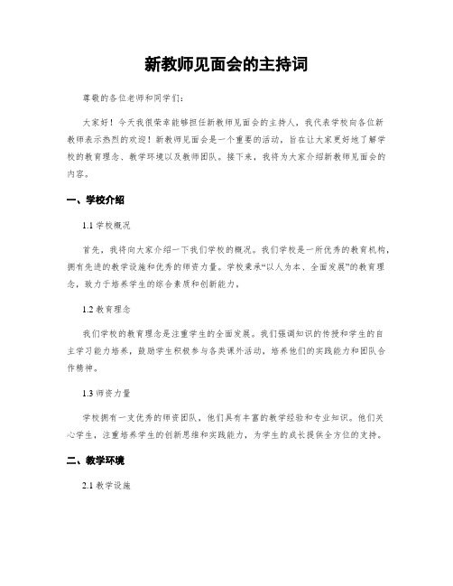 新教师见面会的主持词