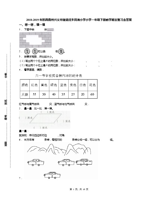 2018-2019年黔西南州兴义市猪场坪乡田湾小学小学一年级下册数学期末复习含答案