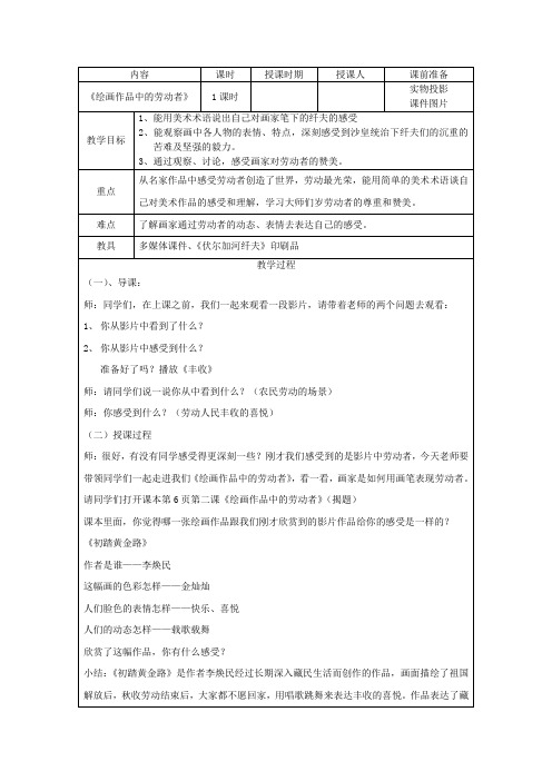 《绘画作品中的劳动者》示范课教案