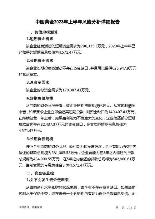 600916中国黄金2023年上半年财务风险分析详细报告