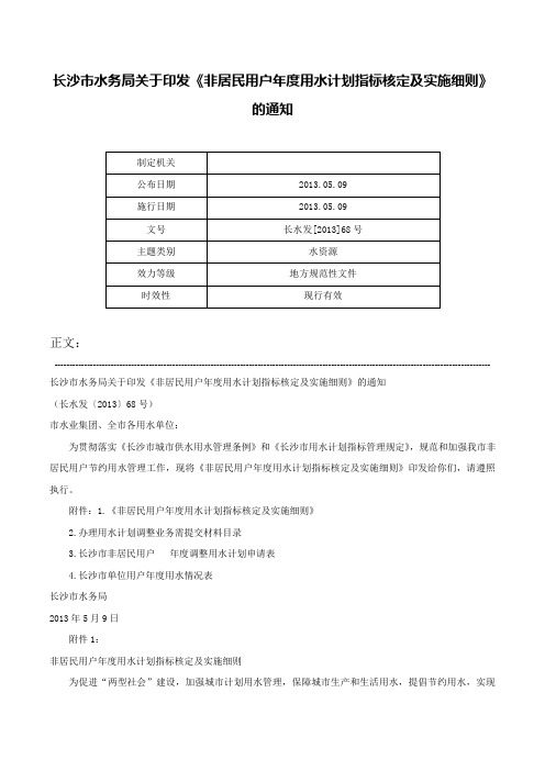 长沙市水务局关于印发《非居民用户年度用水计划指标核定及实施细则》的通知-长水发[2013]68号