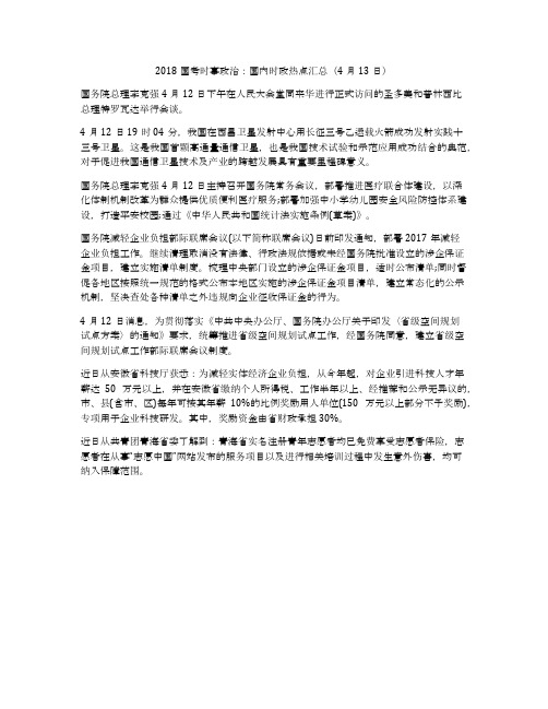 2018国考时事政治:国内时政热点汇总(4月13日)
