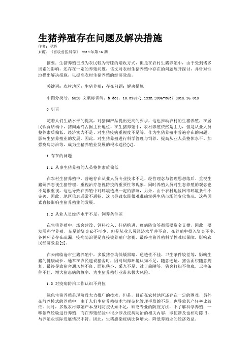 生猪养殖存在问题及解决措施