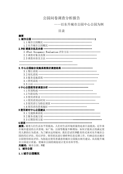 公园问卷调查分析报告