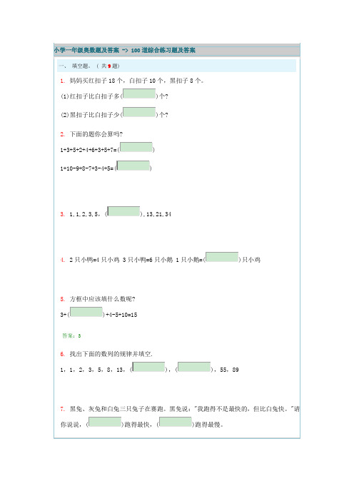 小学一年级奥数题及答案---100道综合练习题及答案