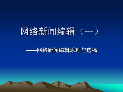 网络新闻制作9章：网络新闻编辑原理与选稿