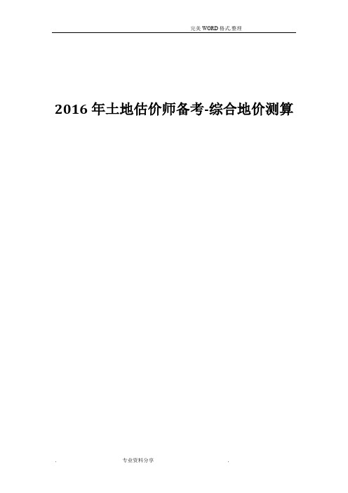 2016年土地估价师备考-综合地价测算