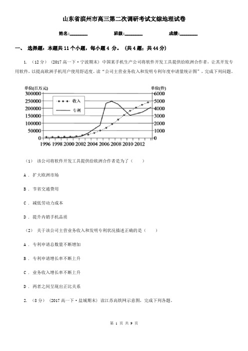 山东省滨州市高三第二次调研考试文综地理试卷