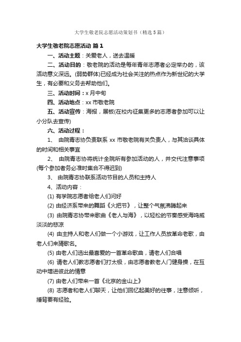 大学生敬老院志愿活动策划书（精选5篇）