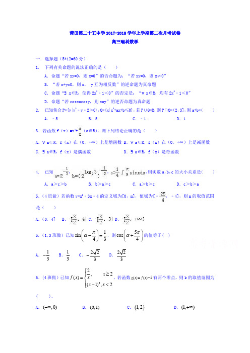 福建省莆田市第二十五中学2018届高三上学期第二次月考数学(理)试题Word版含答案