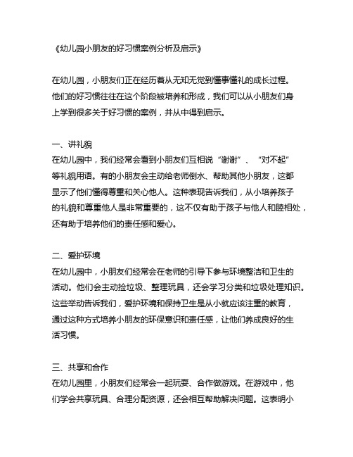 幼儿园小朋友的好习惯案例分析及启示