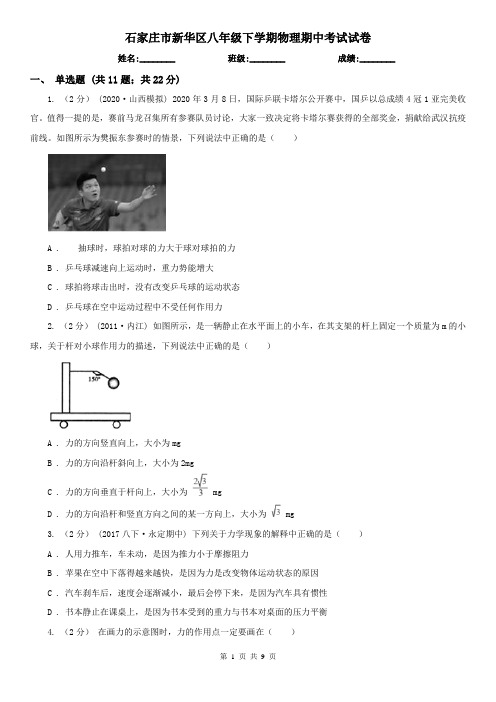 石家庄市新华区八年级下学期物理期中考试试卷