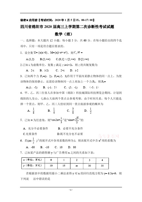 四川省绵阳市2020届高三上学期第二次诊断性考试数学(理)试题