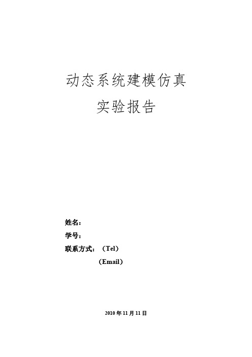 直流电动机建模及仿真实验(最新整理)