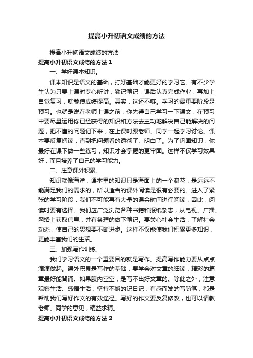 提高小升初语文成绩的方法