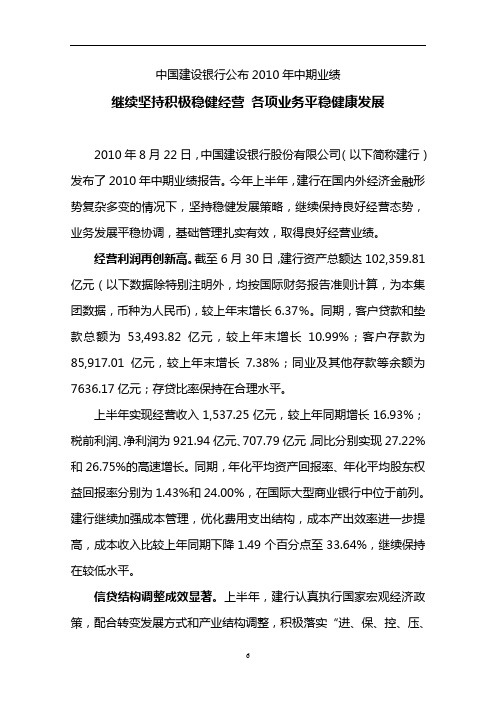 中国建设银行公布2010年中期业绩