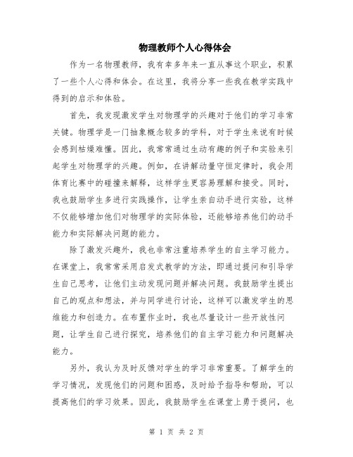 物理教师个人心得体会