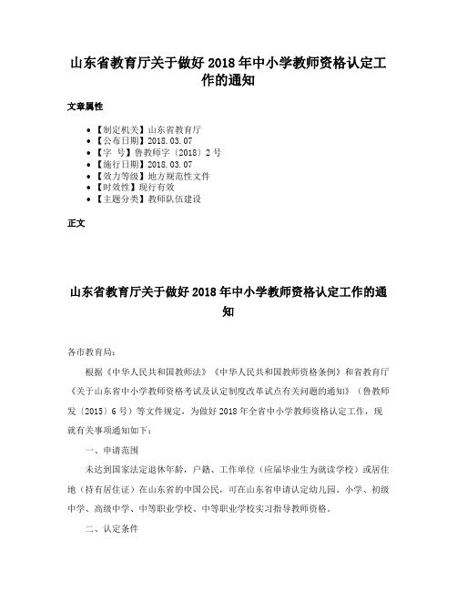 山东省教育厅关于做好2018年中小学教师资格认定工作的通知