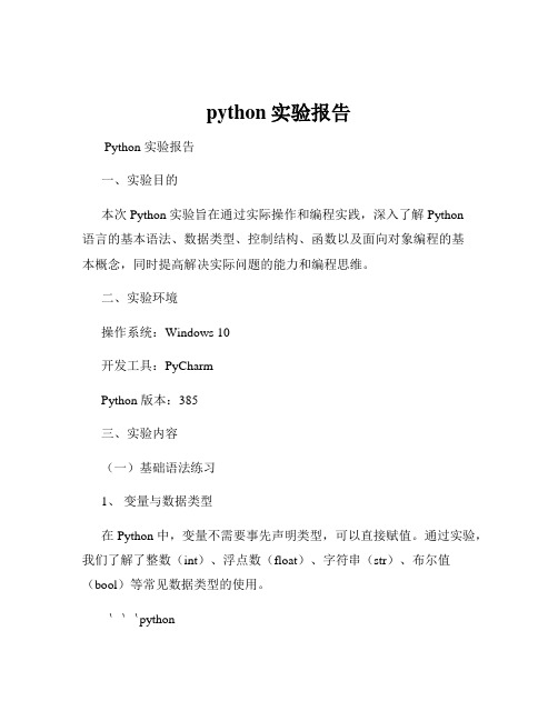 python实验报告