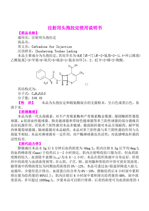 注射用头孢拉定使用说明书