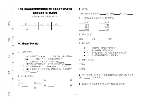 【部编】2019秋季学期四年级摸底专题上学期小学语文四单元真题模拟试卷卷(②)-精品套卷