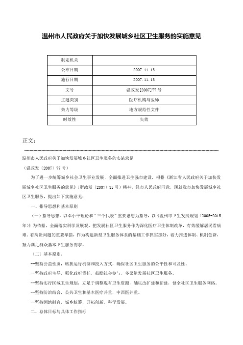 温州市人民政府关于加快发展城乡社区卫生服务的实施意见-温政发[2007]77号