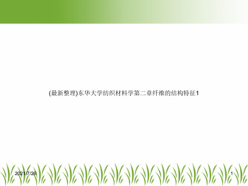 (最新整理)东华大学纺织材料学第二章纤维的结构特征1