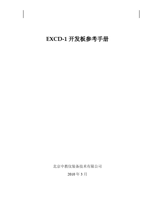 EXCD1开发板使用手册