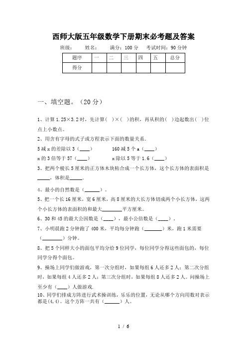 西师大版五年级数学下册期末必考题及答案