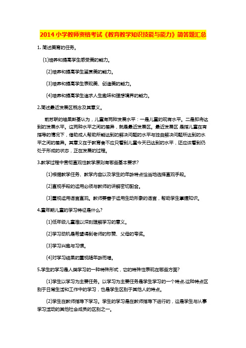 2014小学教师资格考试《教育教学知识技能与能力》简答题汇总