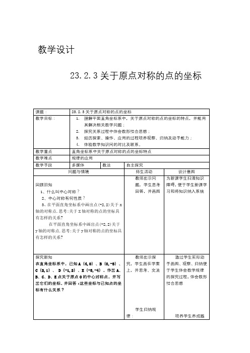 《关于原点对称的点的坐标》教学设计