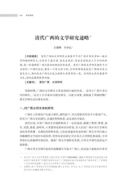 清代广西的文学研究述略