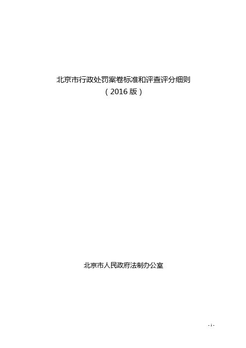 《北京市行政处罚案卷标准和评查评分细则》