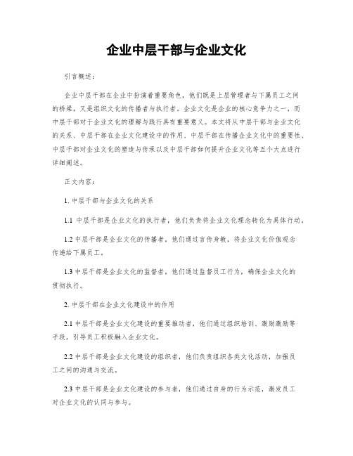 企业中层干部与企业文化