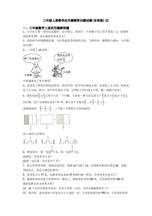 三年级上册数学应用题解答问题试题(含答案)(2)