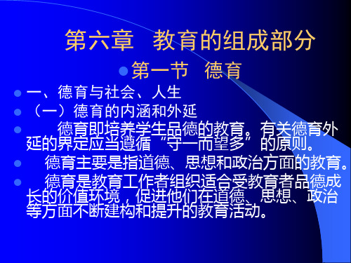 小学教育学第六章教育的组成部分